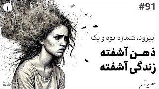 پادکست این نقطه - اپیزود، شماره نود و یک - ذهن آشفته، زندگی آشفته