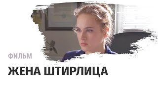 Фильм Жена Штирлица  - Мелодрама / Смотреть фильмы и сериалы