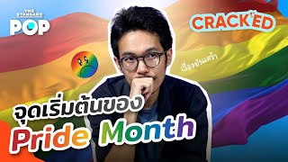 Pride Month เริ่มต้นได้อย่างไร | Cracked EP.30