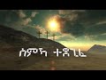 smka tedezife ስምኻ ተደጊፈ tigrinya orthodox mezmur lyrics 2023 zemarit_tirhas zemari kibrom mhari