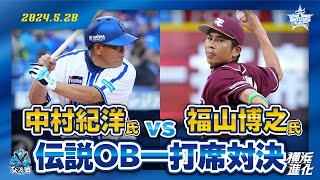 【夢の一打席対決】レジェンドOB中村紀洋氏と福山博之氏が真剣勝負！！