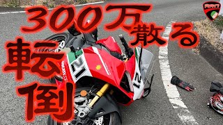 【転倒 事故】立ちゴケ 300万のバイク DUCATIがリアスライドでフルバンク。お家に帰れません。Panigale V2 パニガーレ ベイリス bayliss