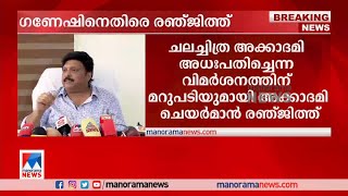 ഗണേഷിന് തെറ്റിദ്ധാരണ; നേരിട്ട് വന്ന് കണ്ട് മനസ്സിലാക്കണമെന്ന് രഞ്ജിത്ത് | Ranjith