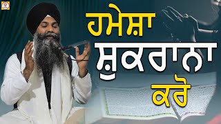 Hmesha Waheguru da Shukrana Kro|ਹਮੇਸ਼ਾਂ ਸ਼ੁਕਰਾਨਾ ਕਰੋ|हमेशा शुकराना करो| Giani Sarabjit Singh Ludhiana