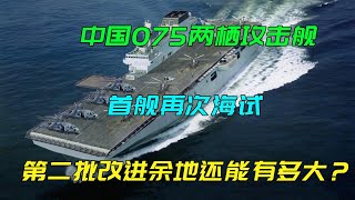 中国075两栖攻击舰首舰再次海试，第二批改进余地还能有多大？