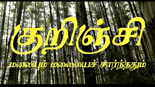 Kurinji Tamil Documentary Full | குறிஞ்சி | Ooty - Pandalur Village | Coffee Forest