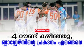 Opinion: 4 റൗണ്ട് കഴിഞ്ഞു, ബ്ലാസ്റ്റേഴ്സിൻ്റെ പ്രകടനം എങ്ങെനെ | Kerala Blasters FC