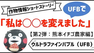 UFB効果を最大限活かすために「私は〇〇を変えました」シリーズ第2弾！