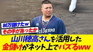 【悲報】山川穂高さんを有効活用した金儲けがネット上でバズるｗｗｗｗｗ