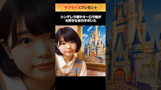 ディズニーの神対応「サプライズプレゼント」