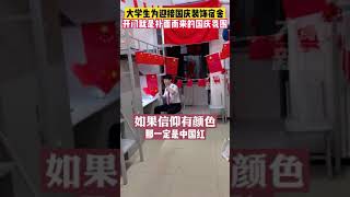 大学生为迎接国庆装饰宿舍，开门就是扑面而来的国庆氛围＃大学宿舍国庆氛围天花板＃抖音校园音乐大赛