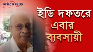 ইডি দফতরে এবার ব্যবসায়ী