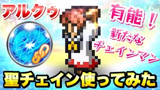 【FFRK】アルクゥ 聖チェイン 使ってみた    / ウェイト実況 【迷宮】ティアマト 難易度680 魔法有効 ラビリンスダンジョン FFレコードキーパー