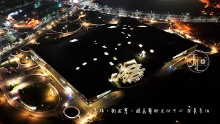 高雄．衛武營．國家藝術文化中心 夜景空拍