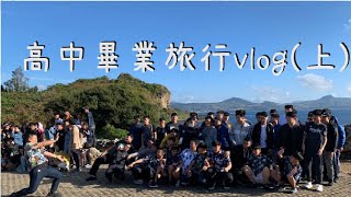 畢業旅行VLOG(上) |阿達| |新興高中| |108汽甲| |4天3夜|