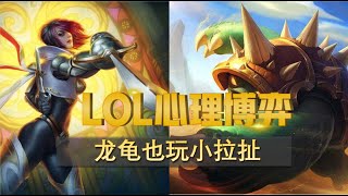 LOL心理博弈 | 龙龟小拉扯剑姬