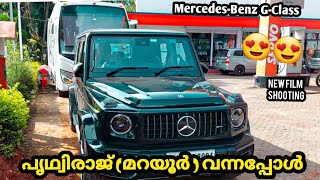 ⭕️||||⭕️JEEPVLOG |പൃഥ്വിരാജ് മറയൂരിൽ പുതിയ സിനിമയുടെ ഷൂട്ടിങ്ങിന് Mercedes-Benz G-Class