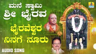 ಶ್ರೀ ಭೈರವ ಭಕ್ತಿಗೀತೆಗಳು  Bhairaveshwara Ninage Nooru |Mane Swamy Sri Bhairava | Kannada Devotional