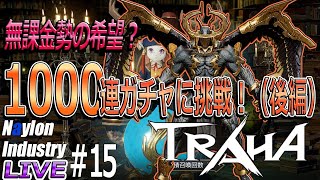 【トラハ】＃15　2,000万握りしめて1000連ガチャに夢（ダイロン）を託すヤツの末路【TRAHA】