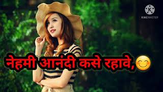 नेहमी आनंदी कसे रहावे | Anandi kase Rahave |How to be Happy😊👍