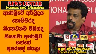 ආණ්ඩුවේ අර්බුදය කොච්චරද කියනවනම් මහින්ද කියනවා ආණ්ඩුව ගත්තේ අපරාදේ කියලා - අනුර