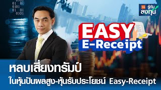 หลบเสี่ยงทรัมป์ในหุ้นปันผลสูง-หุ้นรับประโยชน์ Easy-Receipt I TNN รู้ทันลงทุน I 17-01-68