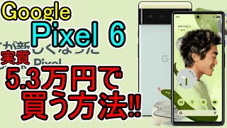 Google【Pixel 6 / 6 Pro】5.3万円～買う方法!!