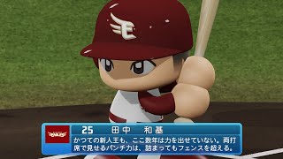 【パワプロ2023なりきりプレイ / NPB FIELD PLAY】楽天 25 田中和基選手 EAGLES KAZUKI TANAKA