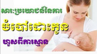 សារៈប្រយោជន៏នៃការបំបៅកូនដោយទឹកដោះម្ដាយ  benefits of mother's milk by Dr.Bun laysophea