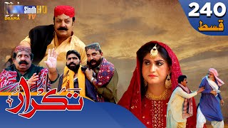 Takrar - Ep 240 | Sindh TV Soap Serial | SindhTVHD Drama