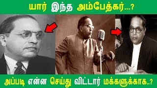 யார் இந்த அம்பேத்கர் | அப்படி என்ன செய்து விட்டார் மக்களுக்காக | Tamil News | Latest Seithigal