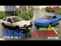 【コマ撮り頭文字d】碓氷峠バトル 予告編　ae86vsシルエイティ　 頭文字d　 stopmotionanimation コマ撮り インパクトブルー　佐藤真子＆紗雪　 碓氷峠