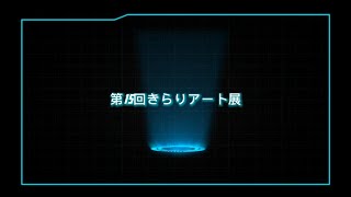 2024 第15回「きらりアート展」作品展