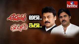 Chiranjeevi Supports \u0026 Pawan Kalyan Opposes  Three Capitals in AP | hmtv