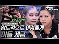 [스우파2/3회] 5초만 봐도 알 수 있는 미들 계급의 팀워크💪 진짜 강함을 보여준 마네퀸 왁씨와 윤지🔥 #스트릿우먼파이터2