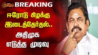 #BREAKING | ஈரோடு கிழக்கு இடைத்தேர்தல்..அதிமுக எடுத்த முடிவு | Erode By election | ADMK