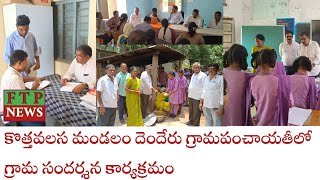 కొత్తవలస మండలం దెందేరు గ్రామపంచాయతీలో గ్రామ సందర్శన కార్యక్రమం