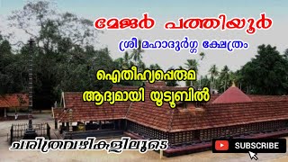 പത്തിയൂർ ശ്രീ മഹാദുർഗ്ഗ ക്ഷേത്രം, ഐതീഹ്യപ്പെരുമ /Pathiyoor sree Mahadurga temple History