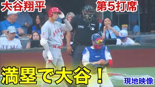 速報！ノーアウト満塁！チャンスで大谷！6打点目の活躍！【現地映像】