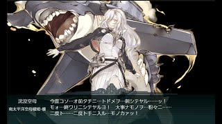 【艦これ】E7-3甲【決戦！南太平洋海戦】斬殺