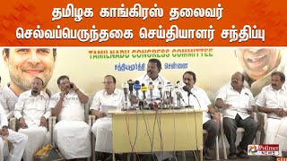 தமிழக காங்கிரஸ் தலைவர் செல்வப்பெருந்தகை செய்தியாளர் சந்திப்பு | Congress | Press Meet