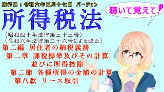 所得税法　第二編　居住者の納税義務　第二章　課税標準及びその計算並びに所得控除　第二節　各種所得の金額の計算 第八款　リース取引　を『桜乃そら』さんが音読します。施行日　令和六年五月十七日版