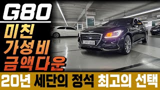 [알선수수료없음]G80중고차-마지막연식 개선된 모습으로 만날수있는 컴팩트 세단의 정석!고질병 수리완료!