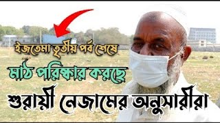 সাদ পন্থীরা না, ইজতেমার মাঠ পরিষ্কার করছেন জুবায়ের পন্থীরা | Bishwa Ijtema 2025 | Creation Bangla |