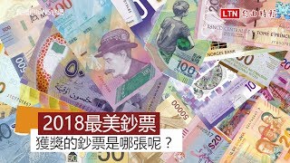 2018最美鈔票 加拿大10元直鈔獲獎