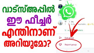 വാട്സ്അപ്പില്‍ ഈ ഫീച്ചര്‍ എന്തിനാണ് അറിയുമോ |Whatsapp hidden feature | Report feature | whatsapp