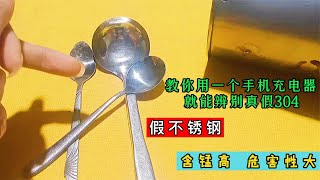 教你用一个手机充电器，就能快速辨别真假304不锈钢，非常实用