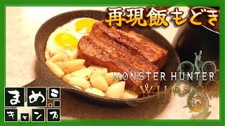 【再現飯】「モンスターハンターワイルズ」の焚き火料理がとんでもなく美味しそうだったので作ってみた。借家で。