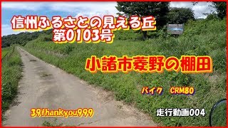 バイク走行動画　HONDA　CRM80　Motorcycle run video　長野県　信州ふるさとの見える丘第0103号　小諸市菱野の棚田