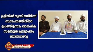 ഉളിയിൽ സുന്നി മജ്ലിസ് സ്ഥാപനത്തിൻ്റെ മുപ്പത്തിമൂന്നാം വാർഷിക സമ്മേളന പ്രഖ്യാപനം ഞായറാഴ്ച്ച